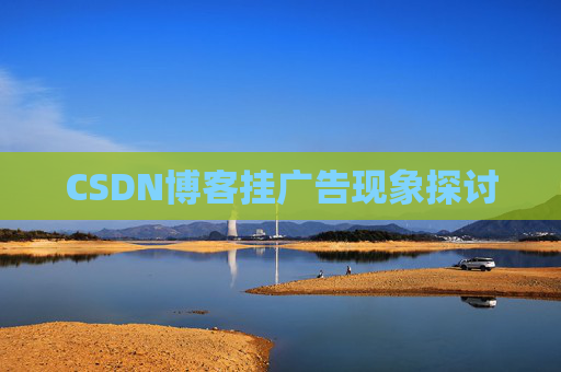 CSDN博客挂广告现象探讨